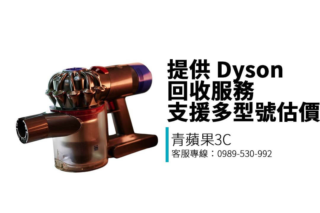 不再使用的 Dyson 吸塵器、吹風機也能變現!青蘋果3C提供 Dyson 回收服務,支援多型號估價與實體門市交易,快速又安全。
