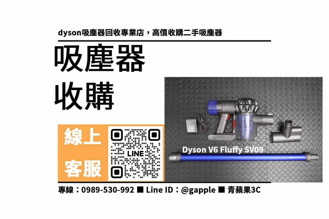 Dyson V6 Fluffy SV09,收購吸塵器