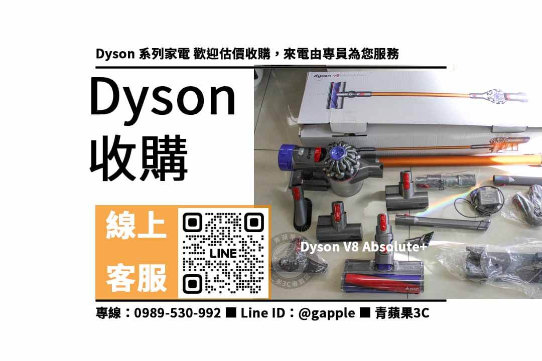 Dyson V8 Absolute+,收購吸塵器,Dyson回收,家電收購