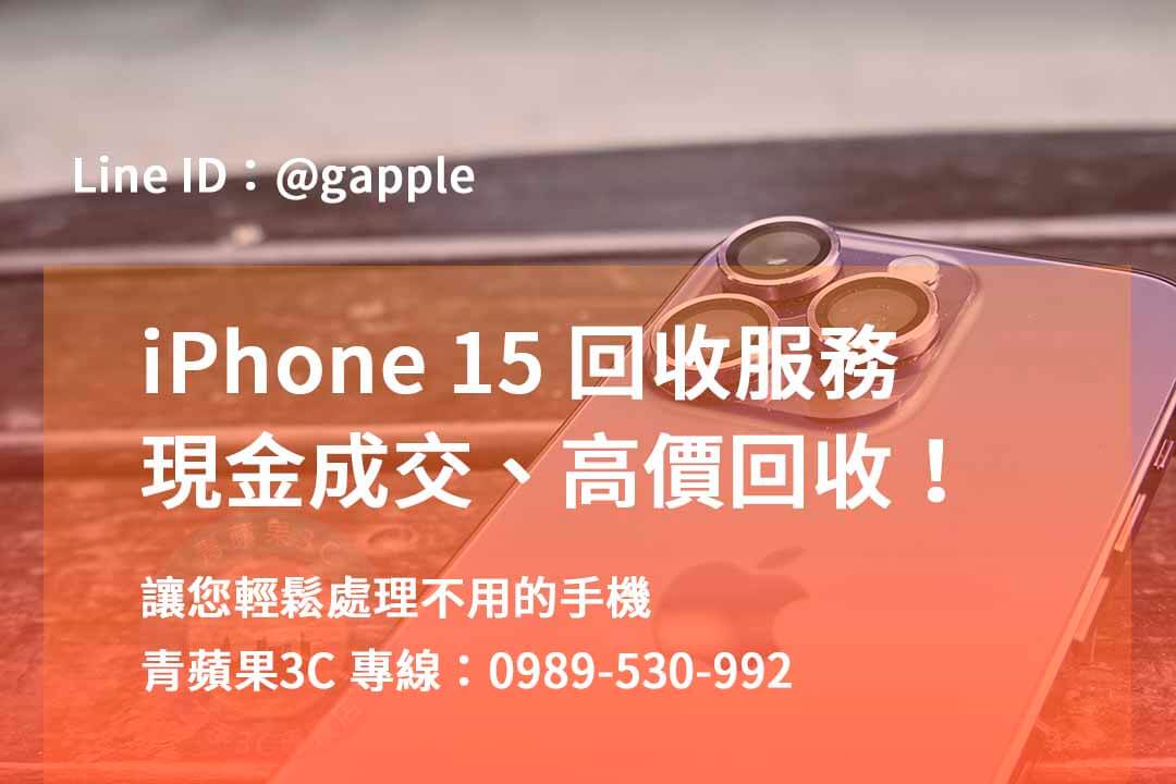 iphone 15全新收購價,收購iphone 15,iphone15收購