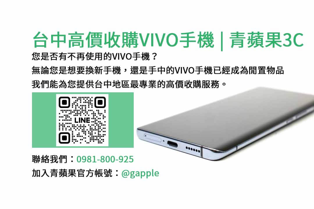 台中高價收購VIVO手機,vivo回收價,手機回收價格表,賣手機給通訊行