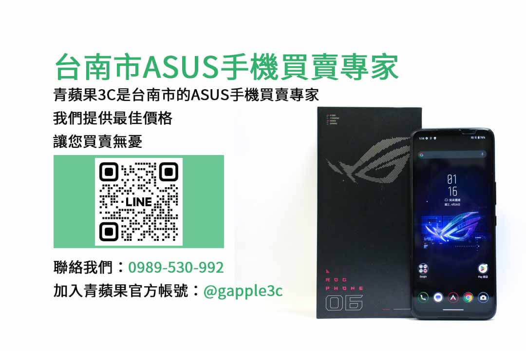 台南收購ASUS手機,asus回收手機,台南2手手機